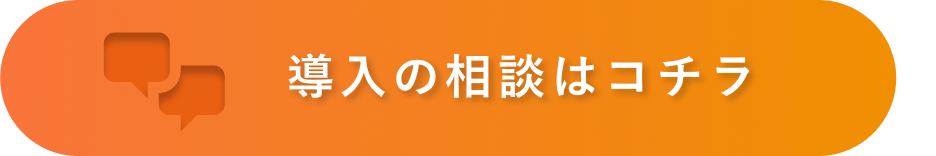 導入の相談はこちら