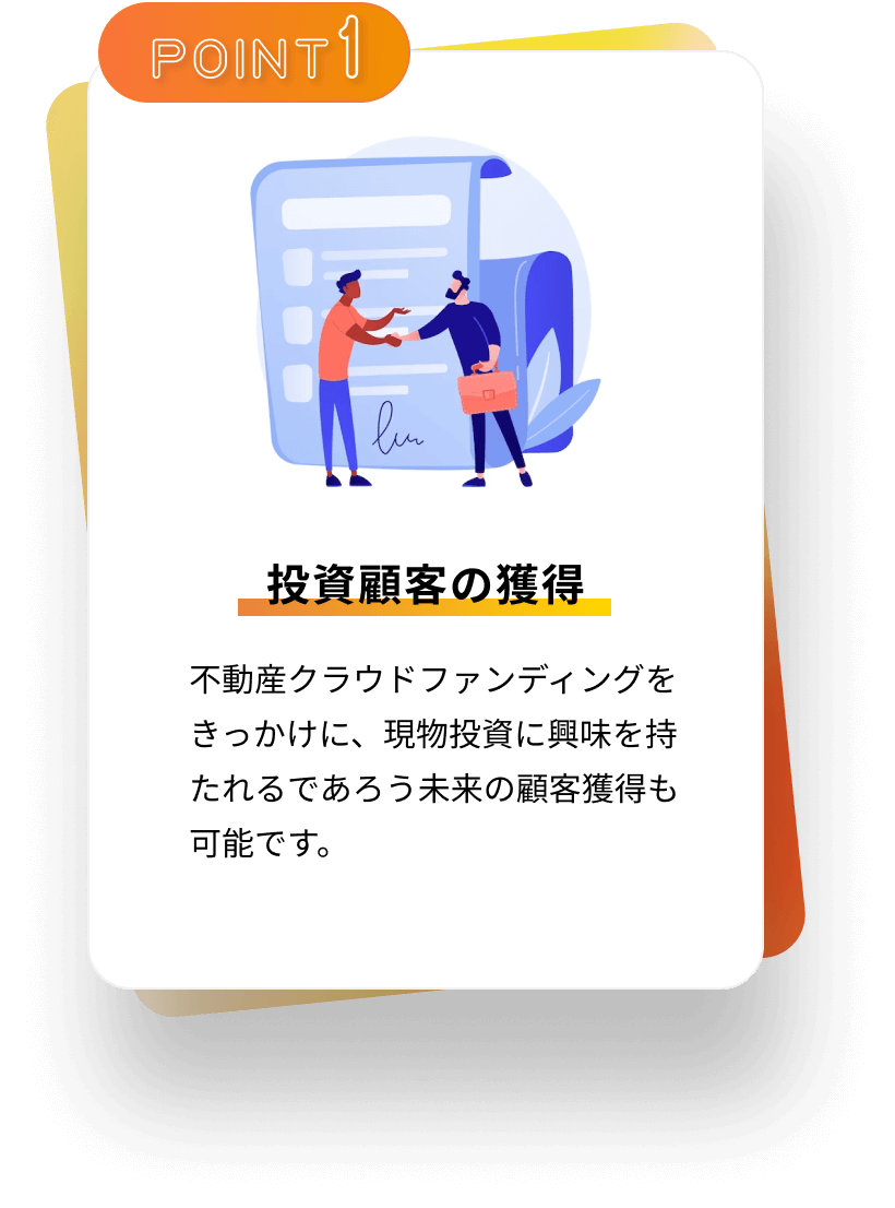 投資顧客の獲得