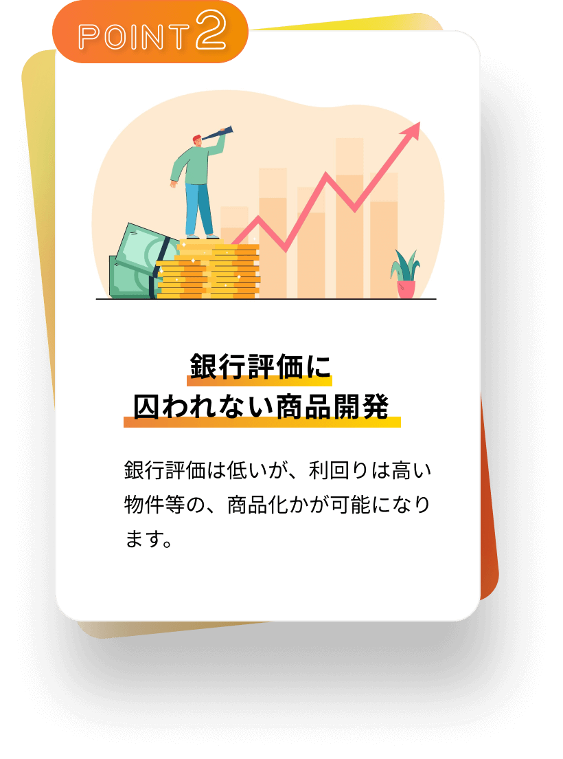 銀行評価に囚われない商品開発