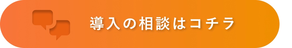 導入の相談はこちら